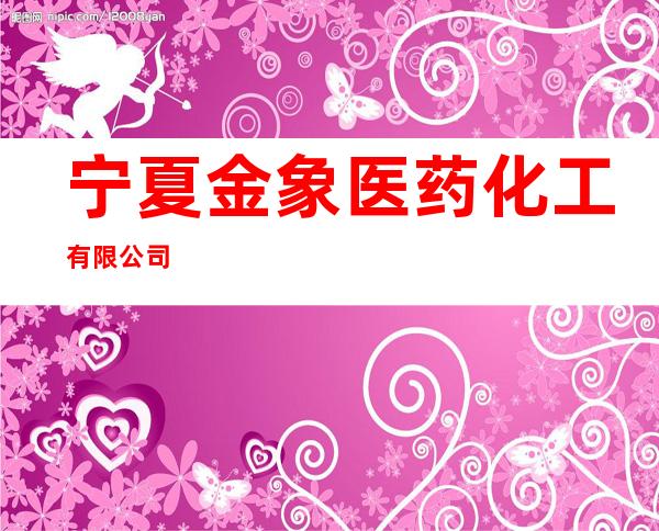 宁夏金象医药化工有限公司