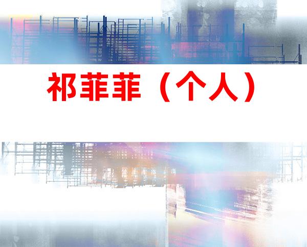 祁菲菲（个人）